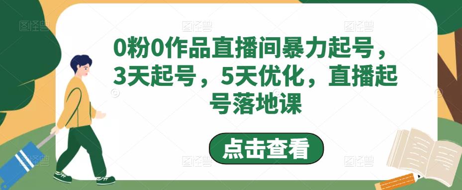 0粉0作品直播间暴力起号，3天起号，5天优化，直播起号落地课-臭虾米项目网