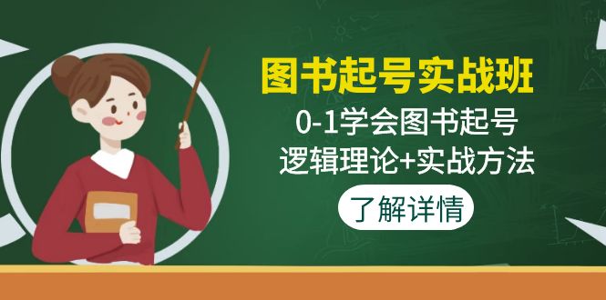 图书起号实战班：0-1学会图书起号，逻辑理论+实战方法-臭虾米项目网