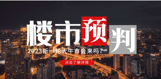 某公众号付费文章《2023楼市预判：新一轮大牛市会来吗？》完整版-臭虾米项目网