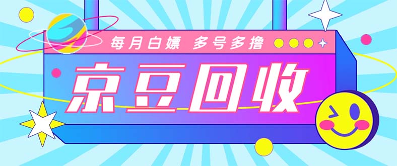 最新京东代挂京豆回收项目，单号每月白嫖几十+多号多撸【代挂脚本+教程】-臭虾米项目网