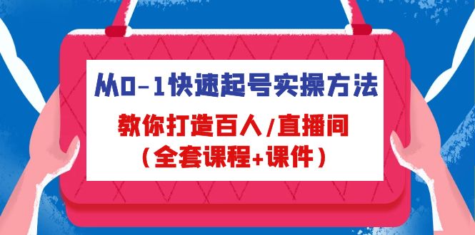 从0-1快速起号实操方法，教你打造百人/直播间（全套课程+课件）-臭虾米项目网