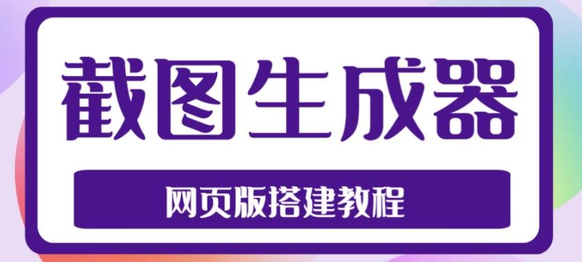 2023最新在线截图生成器源码+搭建视频教程，支持电脑和手机端在线制作生成-臭虾米项目网