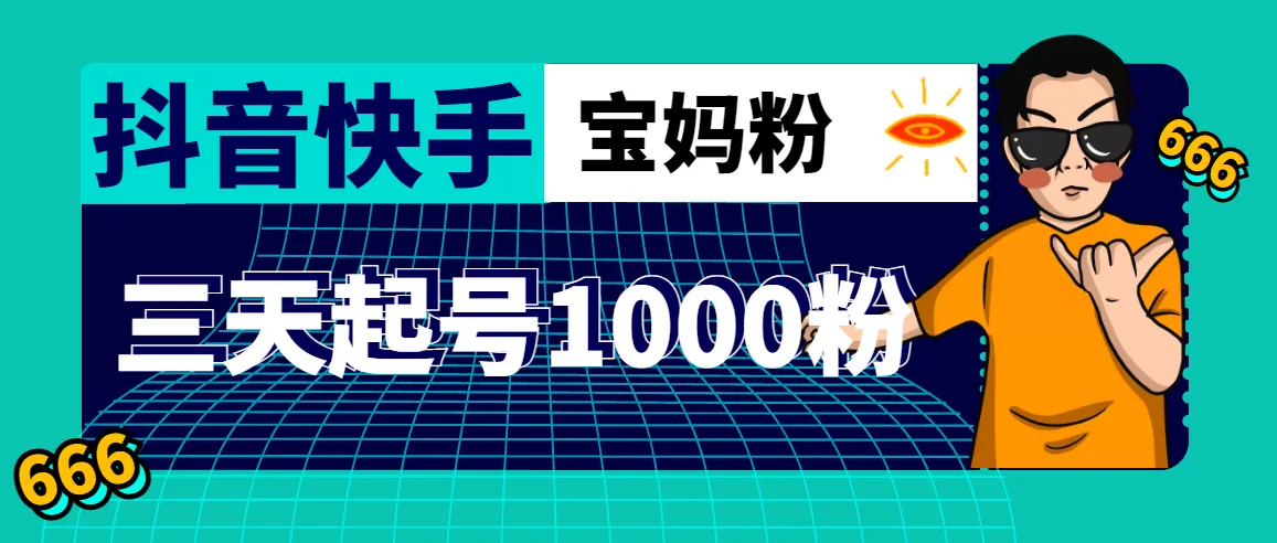 图片[1]-抖音快手三天起号涨粉1000宝妈粉丝的核心方法【详细玩法教程】-臭虾米项目网