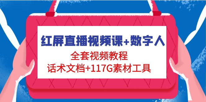 红屏直播视频课+数字人，全套视频教程+话术文档+117G素材工具-臭虾米项目网