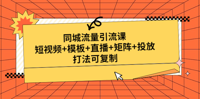 同城流量引流课：短视频+模板+直播+矩阵+投放，打法可复制-臭虾米项目网