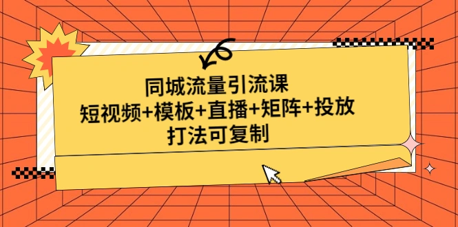 图片[1]-同城流量引流课：短视频+模板+直播+矩阵+投放，打法可复制-臭虾米项目网