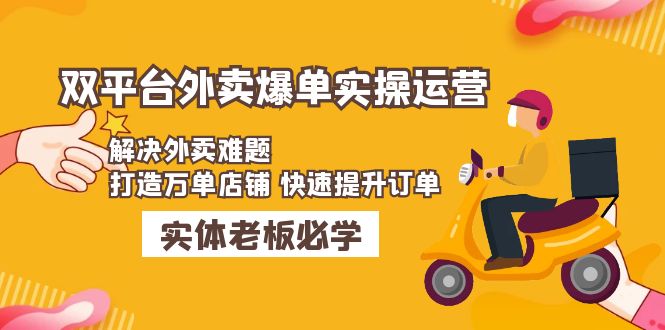 美团+饿了么双平台外卖爆单实操：解决外卖难题，打造万单店铺 快速提升订单-臭虾米项目网