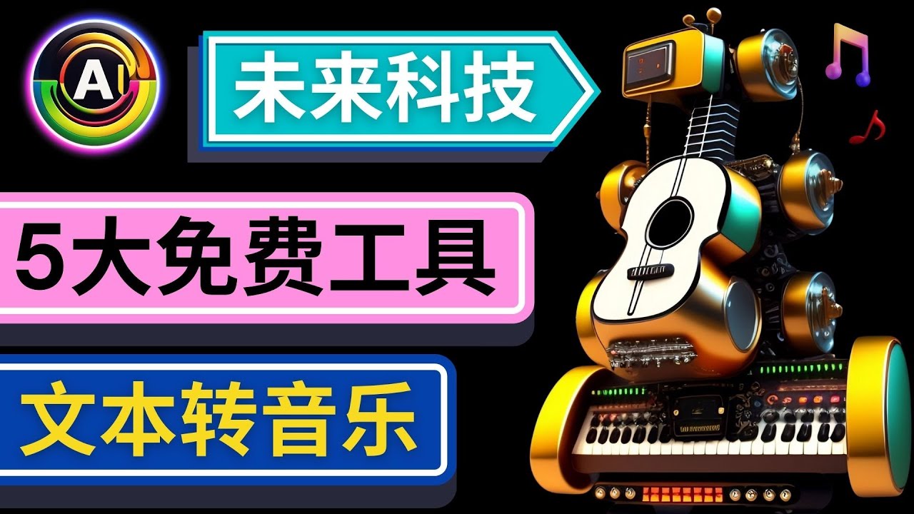 抢先体验未来Ai科技 – 只需输入文字描述，即可创作歌曲和音乐-臭虾米项目网