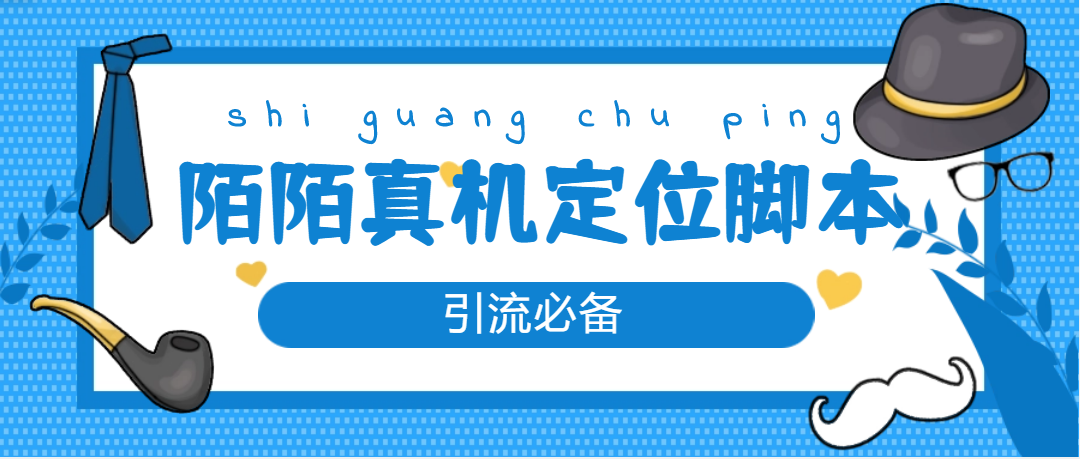 【引流必备】外面收费588的陌陌改真机真实定位站街脚本【永久脚本+教程】-臭虾米项目网