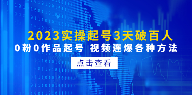 2023实操起号3天破百人，0粉0作品起号 视频连爆各种方法-臭虾米项目网