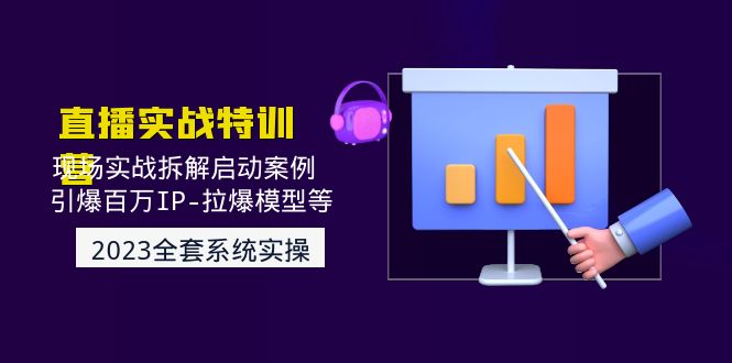 2023直播实战：现场实战拆解启动案例 引爆百万IP-拉爆模型等-臭虾米项目网