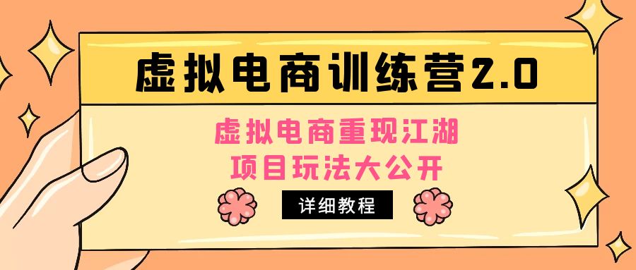 小红书虚拟电商训练营2.0，虚拟电商重现江湖，项目玩法大公开【详细教程】-臭虾米项目网