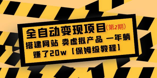 全自动变现项目第2期：搭建网站 卖虚拟产品 一年躺赚了20w【保姆级教程】-臭虾米项目网