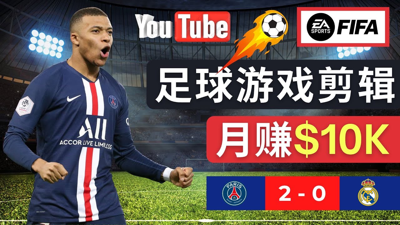 通过FIFA 23游戏赚钱的方法，编辑足球类Youtube视频，轻松月赚过万美元-臭虾米项目网