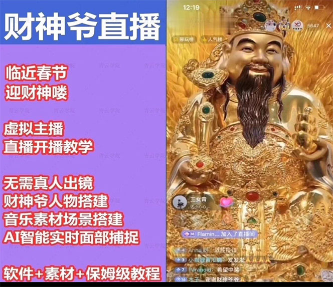 图片[2]-抖音财神爷AI智能直播间：不出镜-收礼物-撸音浪-小黄车带货(软件工具+教程)-臭虾米项目网