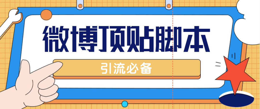 【引流必备】工作室内部微博超话自动顶帖脚本，引流精准粉【脚本+教程】-臭虾米项目网