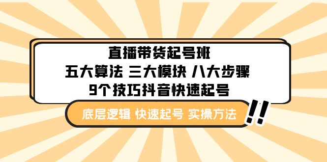 直播带货-起号实操班：五大算法 三大模块 八大步骤 9个技巧抖音快速记号-臭虾米项目网