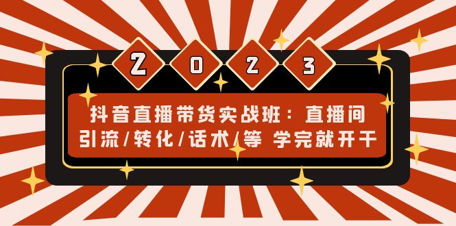 抖音直播带货实战班：直播间引流/转化/话术/等 学完就开干-臭虾米项目网