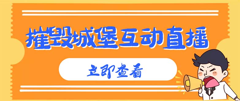 外面收费1980抖音互动直播摧毁城堡项目 抖音报白 实时互动直播【详细教程】-臭虾米项目网