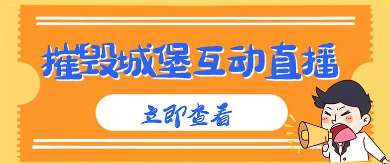 图片[1]-外面收费1980抖音互动直播摧毁城堡项目 抖音报白 实时互动直播【详细教程】-臭虾米项目网