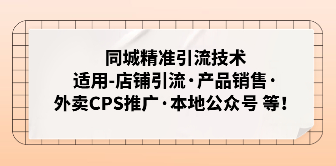 同城精准引流技术：适用-店铺引流·产品销售·外卖CPS推广·本地公众号 等-臭虾米项目网