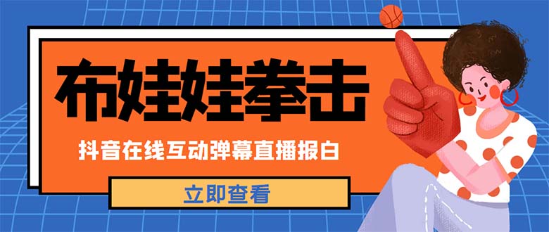 外面收费1980抖音布娃娃拳击直播项目，抖音报白，实时互动直播【详细教程】-臭虾米项目网