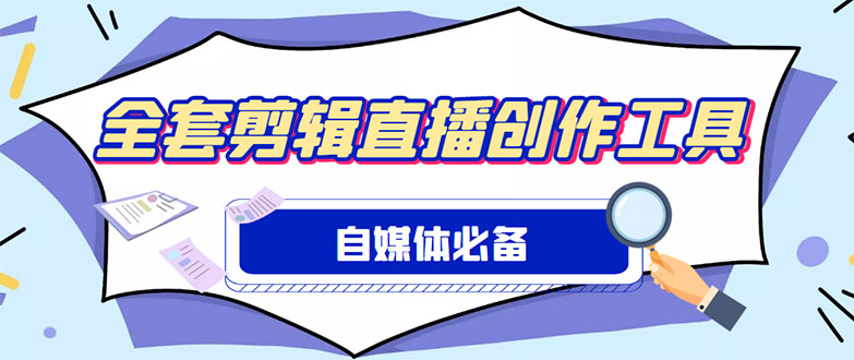 外面收费988的自媒体必备全套工具，一个软件全都有了【永久软件+详细教程】-臭虾米项目网