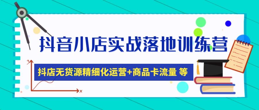 抖音小店实战落地训练营：抖店无货源精细化运营，商品卡流量等等（22节）-臭虾米项目网