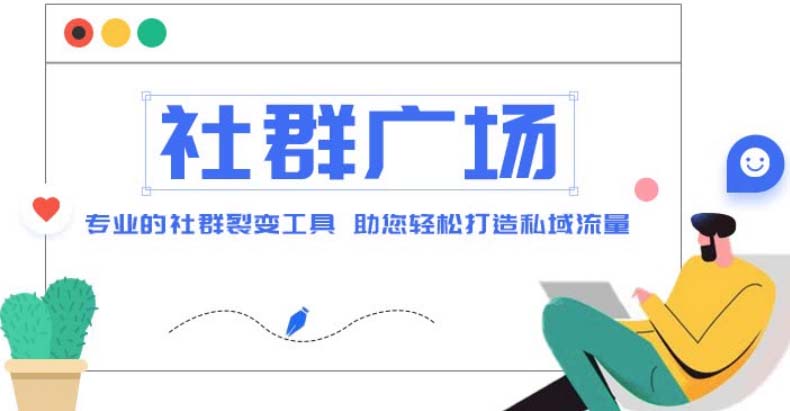 外面收费998社群广场搭建教程，引流裂变自动化 打造私域流量【源码+教程】-臭虾米项目网