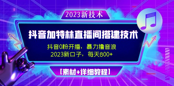 2023抖音加特林直播间搭建技术，0粉开播-暴力撸音浪-日入800+【素材+教程】-臭虾米项目网