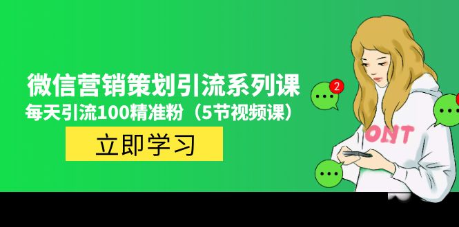 价值百万的微信营销策划引流系列课，每天引流100精准粉（5节视频课）-臭虾米项目网