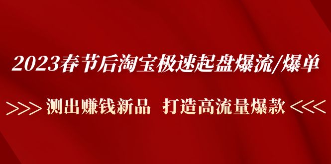 2023春节后淘宝极速起盘爆流/爆单：测出赚钱新品 打造高流量爆款-臭虾米项目网