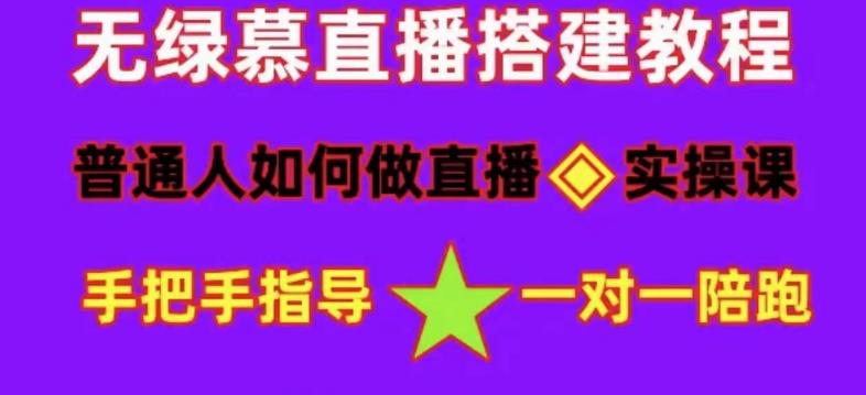 普通人怎样做抖音，新手快速入局 详细攻略，无绿幕直播间搭建 快速成交变现-臭虾米项目网