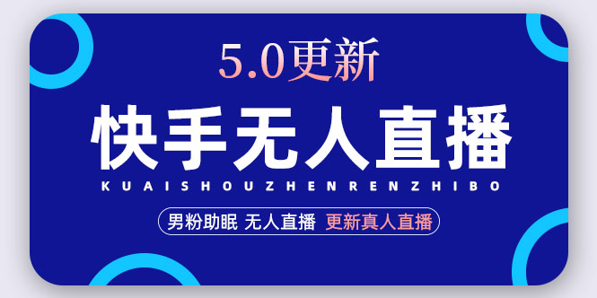 快手无人直播5.0，暴力1小时收益2000+丨更新真人直播玩法（视频教程+文档）-臭虾米项目网