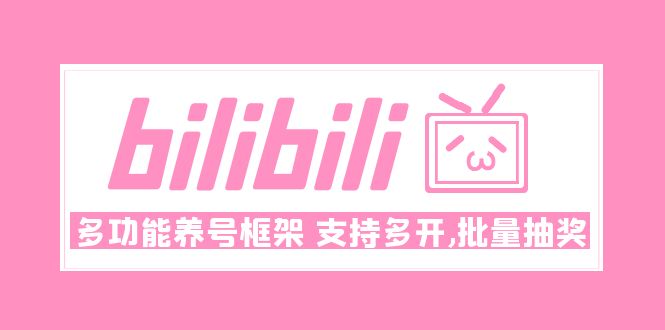 Bilibili多功能养号框架，支持多开，批量抽奖！! -臭虾米项目网