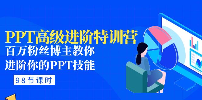 PPT高级进阶特训营：百万粉丝博主教你进阶你的PPT技能(98节课程+PPT素材包)-臭虾米项目网