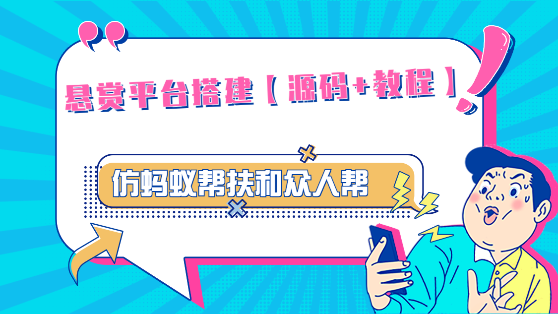 悬赏平台9000元源码仿蚂蚁帮扶众人帮等平台，功能齐全【源码+搭建教程】-臭虾米项目网