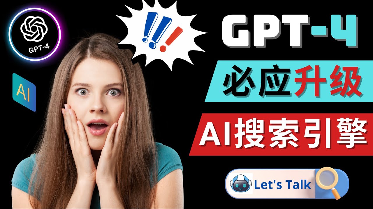 Openai GPT-4 横空出世 – 微软Bing整合强大的GPT-4语言模型-臭虾米项目网