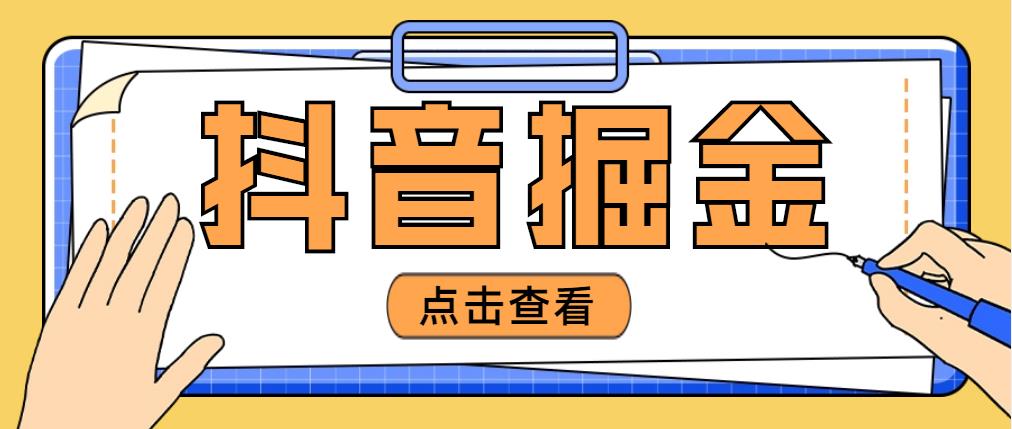 最近爆火3980的抖音掘金项目，号称单设备一天100~200+【全套详细玩法教程】-臭虾米项目网