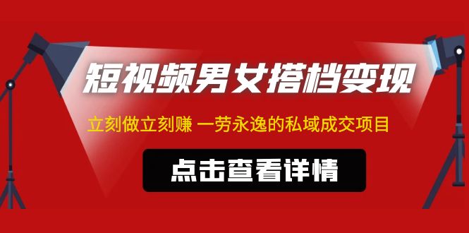 东哲·短视频男女搭档变现 立刻做立刻赚 一劳永逸的私域成交项目（不露脸）-臭虾米项目网