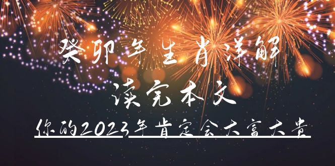 某公众号付费文章《癸卯年生肖详解 读完本文，你的2023年肯定会大富大贵》-臭虾米项目网