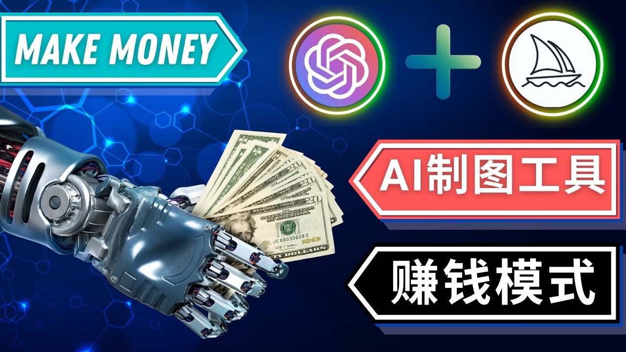 通过Midjourney, Dall E2等人工智能绘图工具 3种赚钱方法 操作简单无需基础-臭虾米项目网