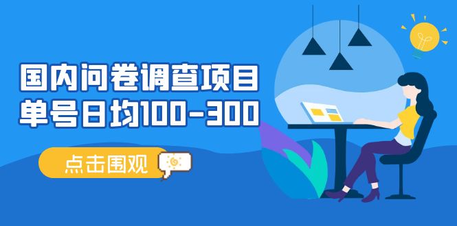 国内问卷调查项目，单号日均100-300，操作简单，时间灵活！-臭虾米项目网