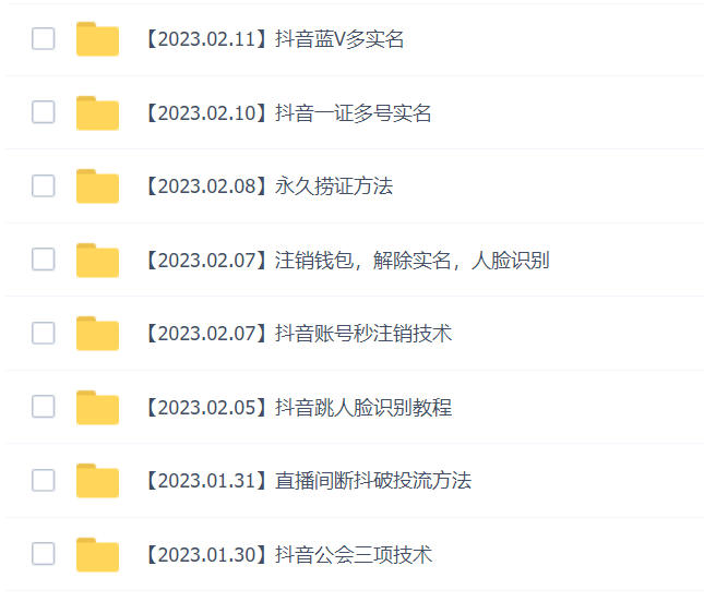 图片[2]-2023年抖音八大技术，一证多实名 秒注销 断抖破投流 永久捞证 钱包注销 等! -臭虾米项目网