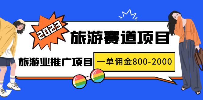 2023最新风口·旅游赛道项目：旅游业推广项目，一单佣金800-2000元-臭虾米项目网