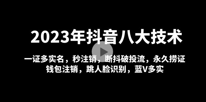 2023年抖音八大技术，一证多实名 秒注销 断抖破投流 永久捞证 钱包注销 等! -臭虾米项目网