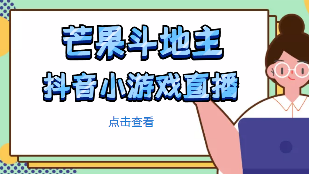 芒果斗地主互动直播项目，无需露脸在线直播，能边玩游戏边赚钱-臭虾米项目网