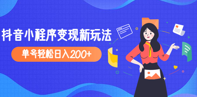 2023年外面收费990的抖音小程序变现新玩法，单号轻松日入200+-臭虾米项目网