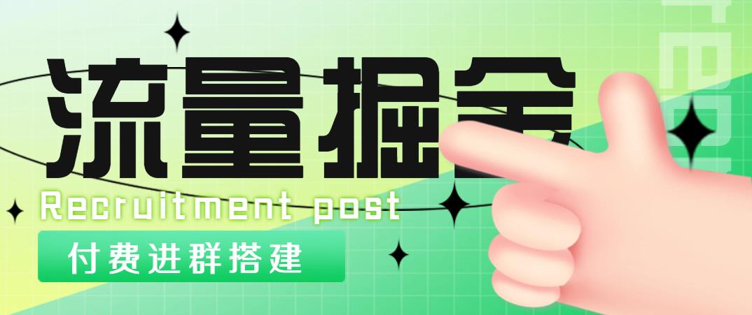 外面1800流量掘金付费进群搭建+最新无人直播变现玩法【全套源码+详细教程】-臭虾米项目网