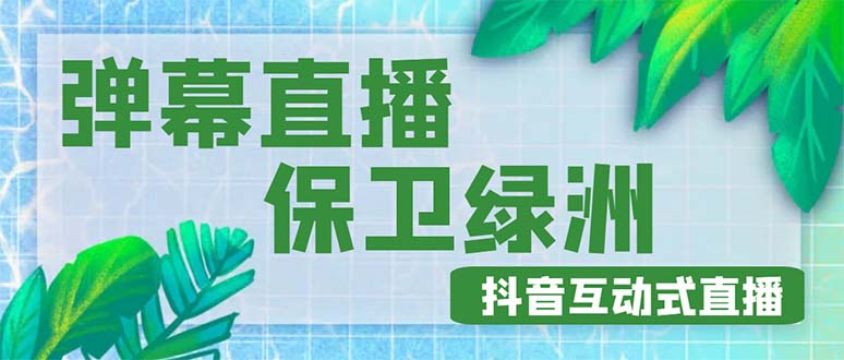 外面收费1980的抖音弹幕保卫绿洲项目，抖音报白，实时互动直播【详细教程】-臭虾米项目网